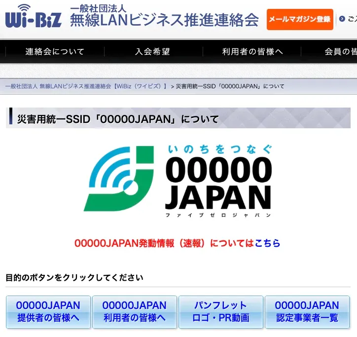 一旦發生大型災害，日本各大電訊商會全面開放名為「00000JAPAN」嘅免費 Wi-Fi 網絡，無需密碼就可以連線，方便大家用通訊軟件向親友報平安。