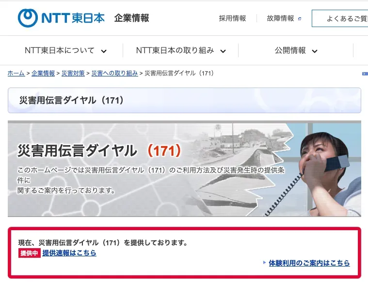 旅客可以用日本公眾電話打「171」留低語音訊息。災難時日本國內嘅公眾電話會轉為免費開放使用。