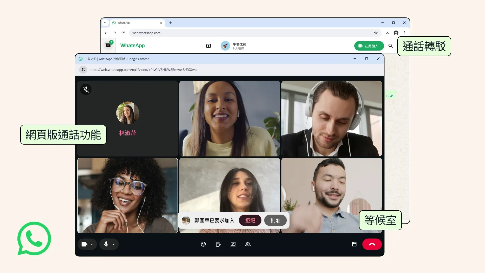 用家可以直接喺WhatsApp網頁版（WhatsApp Web）嘅瀏覽器介面上撥打同接聽電話。除咗基本通話功能，今次更新仲同步引入咗通話轉接、等候室、QuickHD以及降噪等多項實用技術，進一步完善整體通訊體驗。
