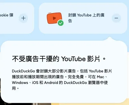 DuckDuckGo 瀏覽器預設攔截 YouTube 廣告:iOS、Mac 及 Windows 用戶適用
