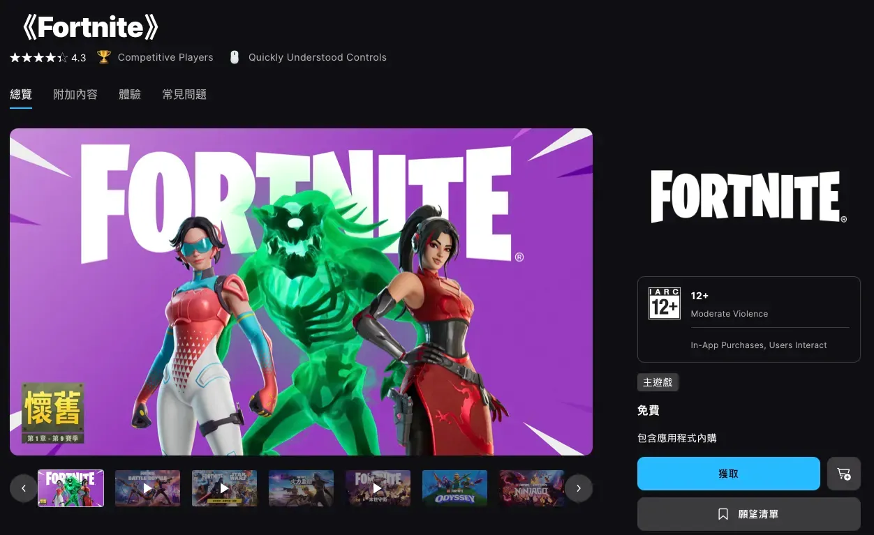 Epic Games 旗下大受歡迎嘅遊戲《Fortnite》
