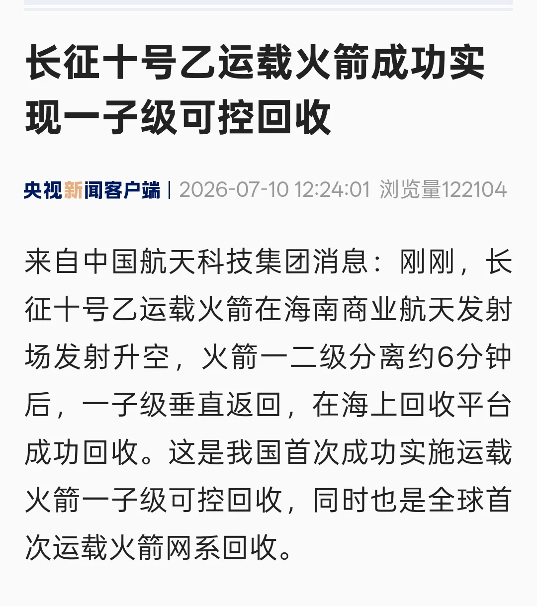 中國長征火箭完成海上着陸：中國火箭回收技術大突破！