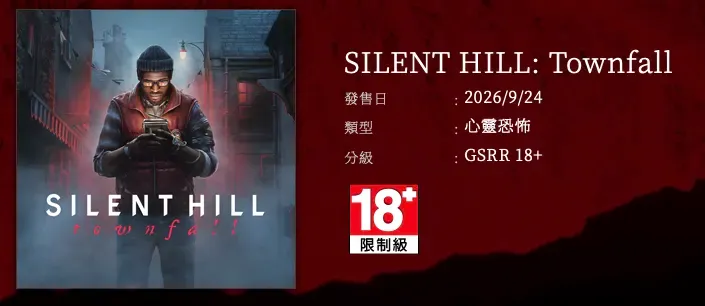 《寂靜嶺:Townfall》(Silent Hill: Townfall)亦宣佈會喺2026年9月24日登陸 PS5 同 PC 平台。