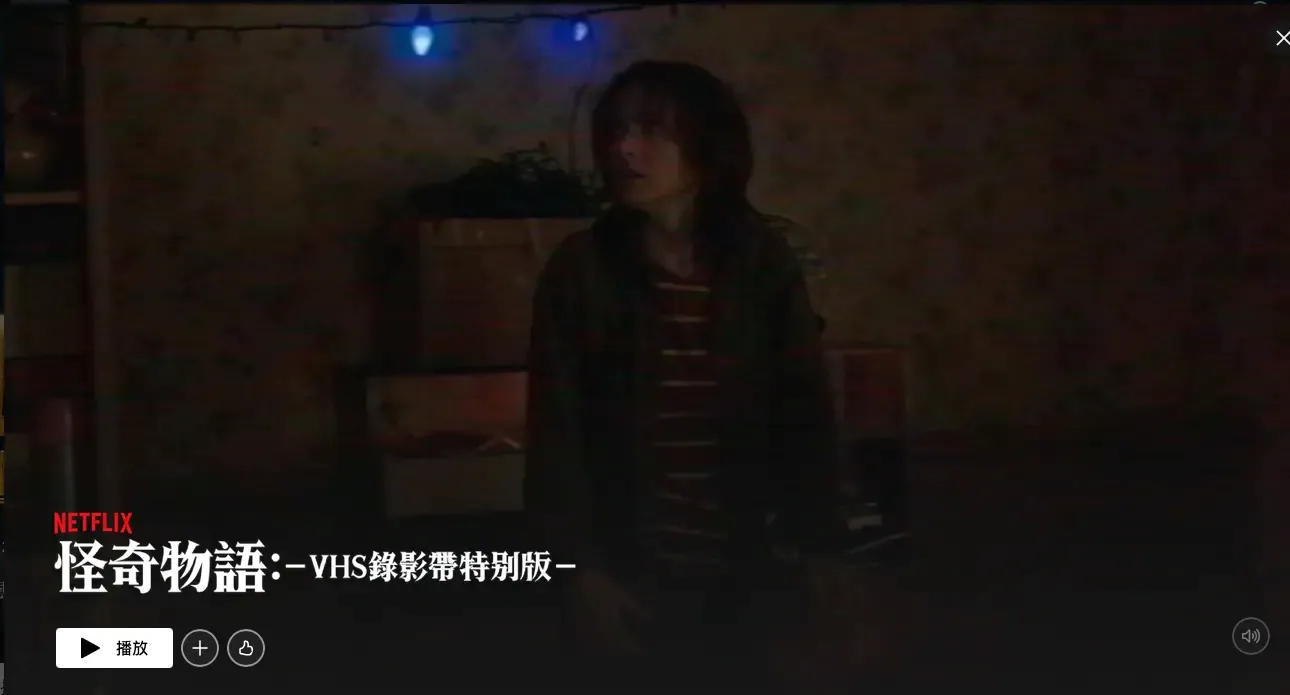 除咗畫面比例,Netflix 亦喺畫質上進行咗特別處理。新版本嘅畫面加入咗明顯嘅顆粒感以及柔和嘅模糊效果,還原咗去影視店租借錄影帶並放入錄影機播放嘅質感。