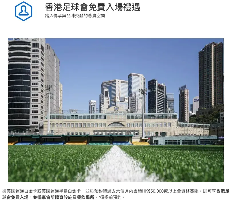 美國運通（American Express，簡稱 AMEX）宣佈為合資格白金卡會員提供全新福利。只要符合特定嘅簽賬要求，持卡人就可以免費預約進入會所，享用各項優質體育設施同埋餐飲服務。