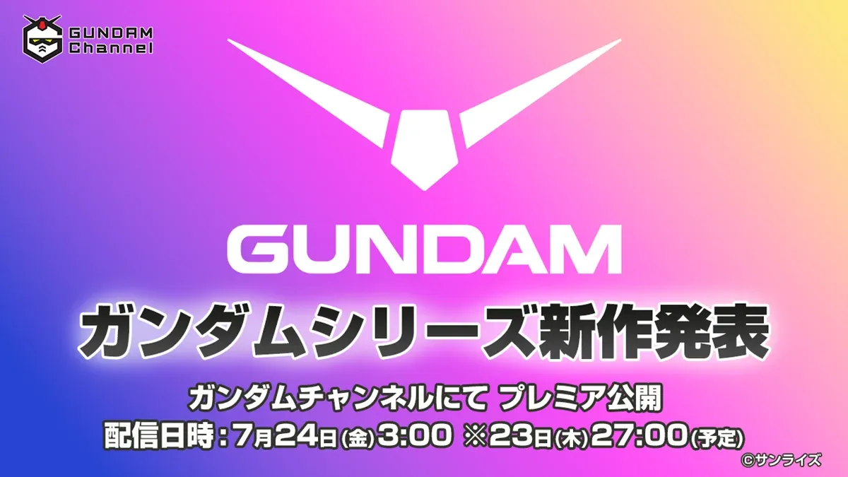 高達官方YouTube頻道(GUNDAM CHANNEL INTL)預計會喺香港時間2026年7月24日凌晨2點正,向全世界同步播放呢場發佈會嘅精華資訊。