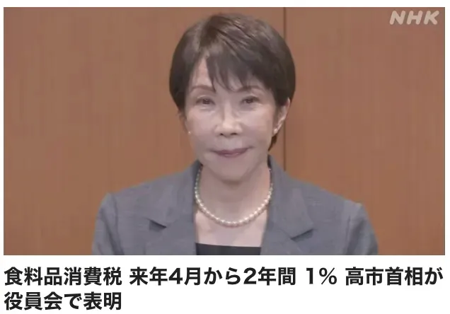 日本首相高市早苗(Sanae Takaichi)正式向執政自由民主黨(Liberal Democratic Party,簡稱自民黨)高層下達指示,計劃由出年(2027年)4月開始,將食品消費稅率大幅度下調至1%,措施暫定為期兩年。