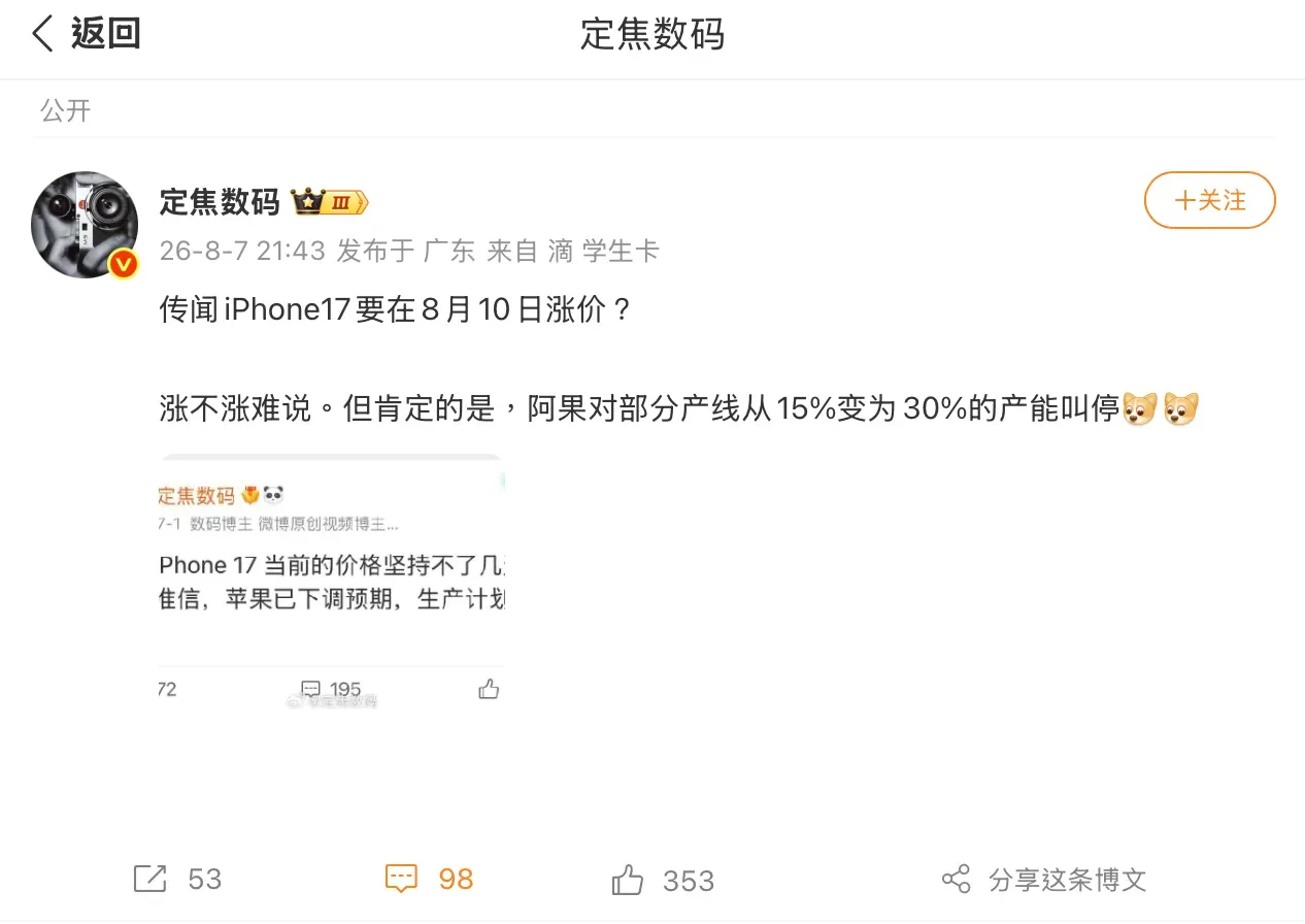 爆料帳號「定焦數碼(Fixed Focus Digital)」喺上星期五(8月7日)發佈嘅貼文指出,目前供應鏈有傳聞指iPhone 17嘅價格變動最快會喺聽日(8月10日)生效。