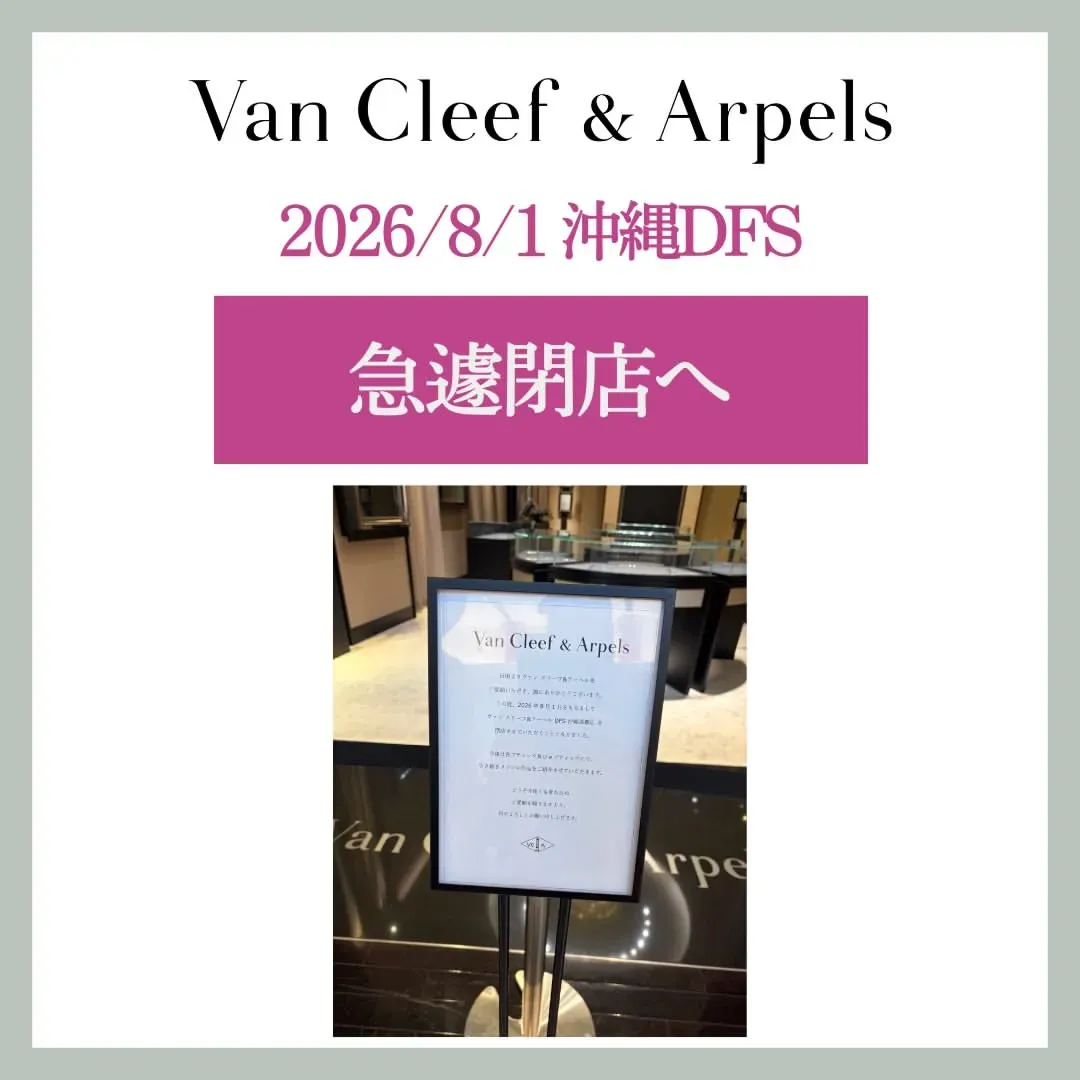 VCA沖繩DFS專櫃已於2026年8月1日正式結束營業。