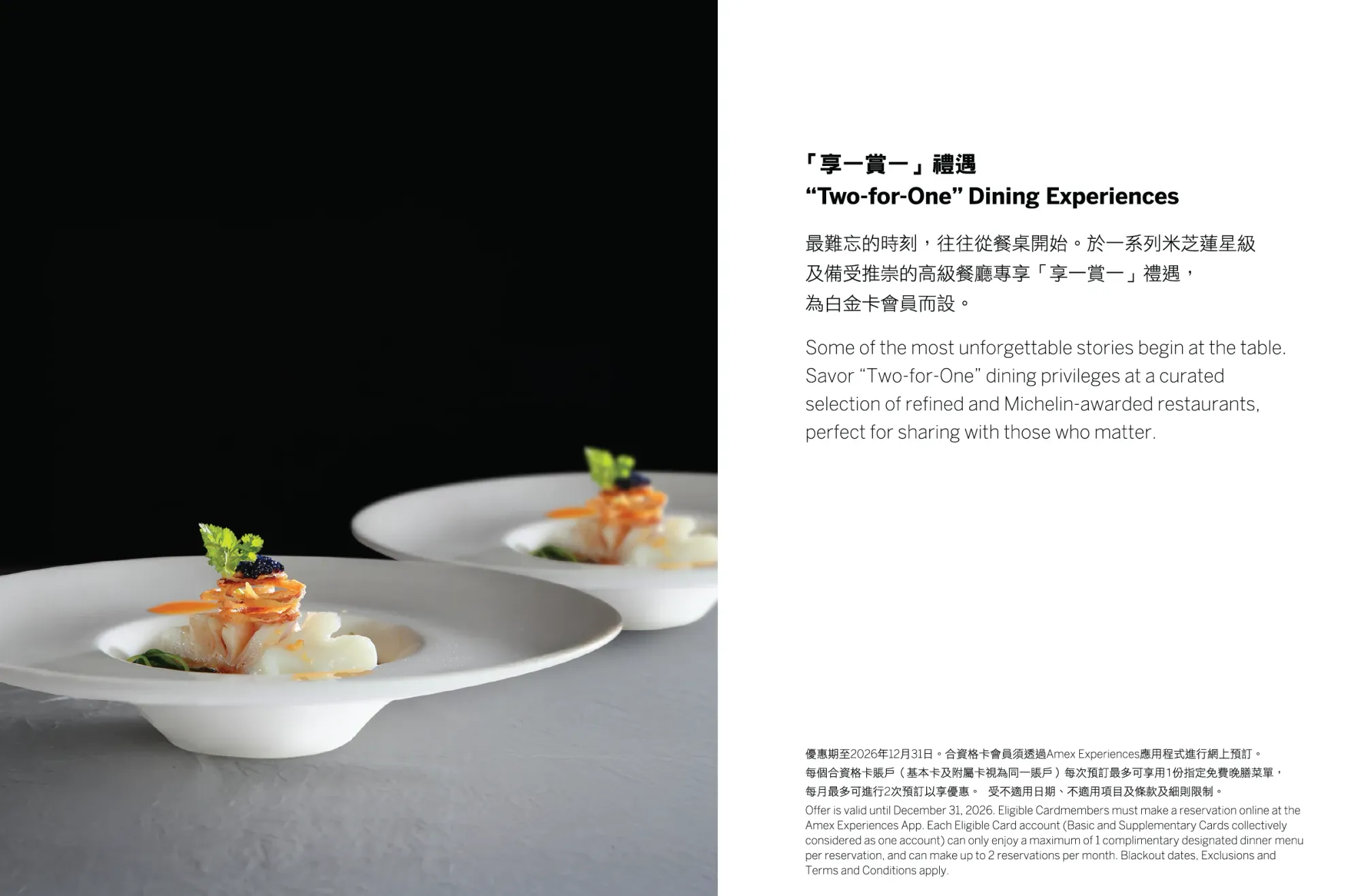 美國運通「享一賞一」餐饗體驗已延長至2026年12月31日,Centurion®卡及美國運通白金卡會員可預訂指定餐廳晚市套餐享二人同行一人免費優惠。2026年4月30日起,預約方式已改為透過 Amex Experiences App進行。