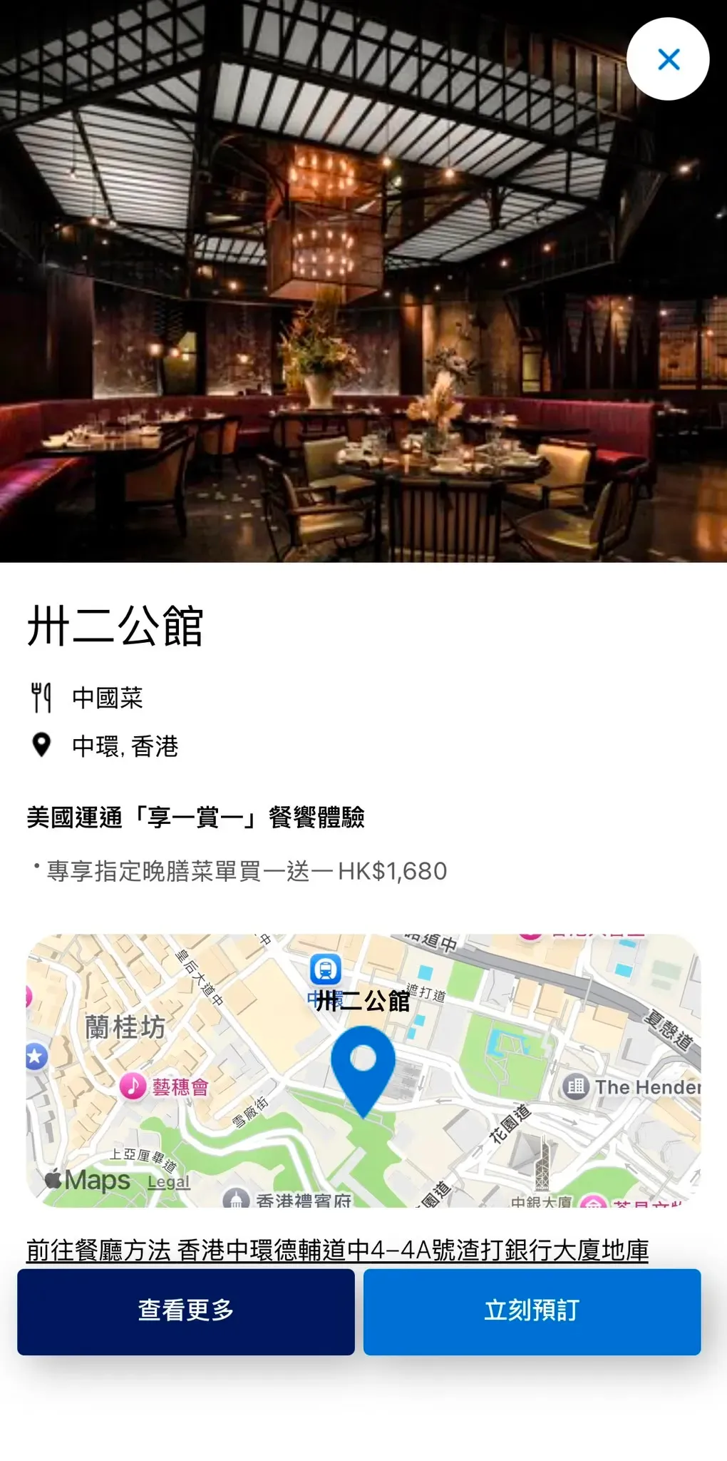 卅二公館(Mott 32)位於中環嘅卅二公館以粵菜及中式創意料理見稱,今年首次加入 American Express「享一賞一」餐饗體驗。需要留意,《香港澳門米芝蓮指南2026》並未將卅二公館列為星級餐廳,但餐廳一直是本港具代表性嘅高級中菜食府之一。