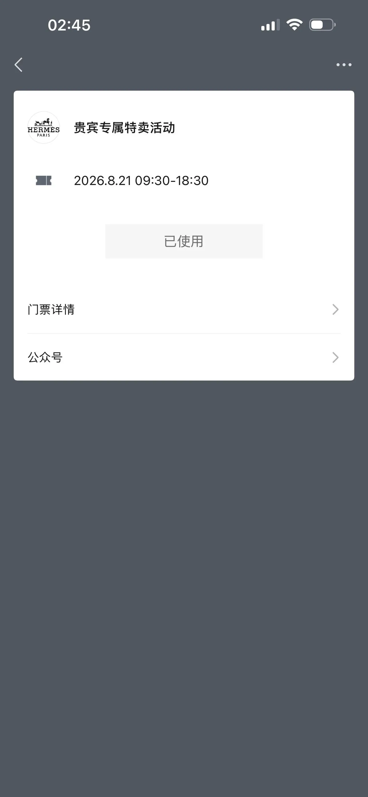 Hermès Paris貴賓專屬特賣活動電子門票畫面，顯示活動日期、入場時間及「已使用」狀態，僅作Private Sale電子邀請形式參考；北京場實際邀請時間及核驗方式仍以受邀人士收到嘅邀請資訊為準。