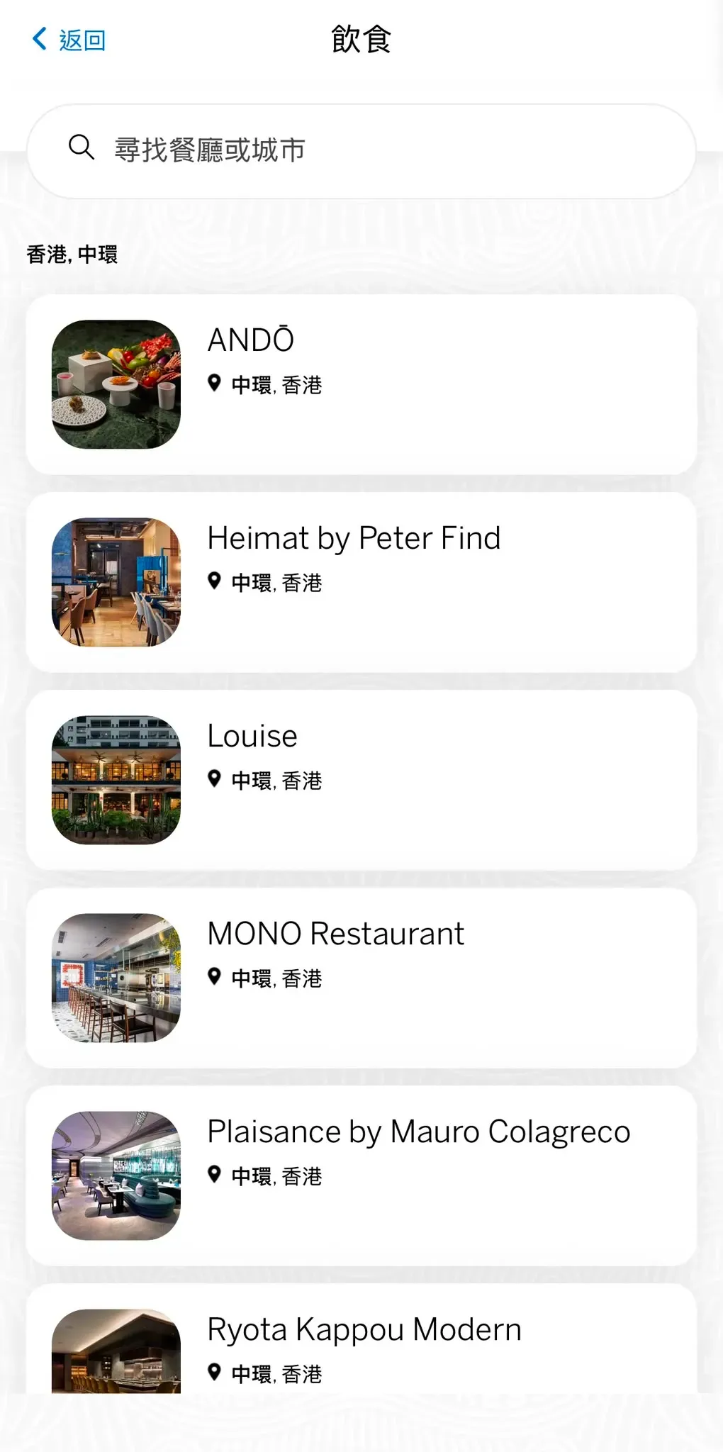相比去年名單,今年新增多間米芝蓮餐廳,包括Louise、吉地士、珀翠、夏宮、灘萬日本料理、Plaisance by Mauro Colagreco、Whey及Andō等。