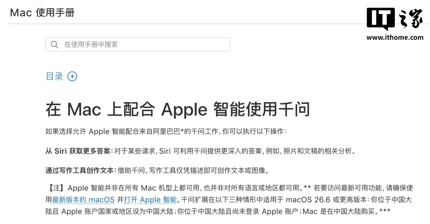 呢份只有簡體中文版嘅支援文件,詳細說明咗合資格嘅中國大陸 Mac 用戶,可以點樣將通義千問(Qwen)呢個生成式人工智能(Generative AI)模型整合到系統入面。(Credit: Ithome.com)