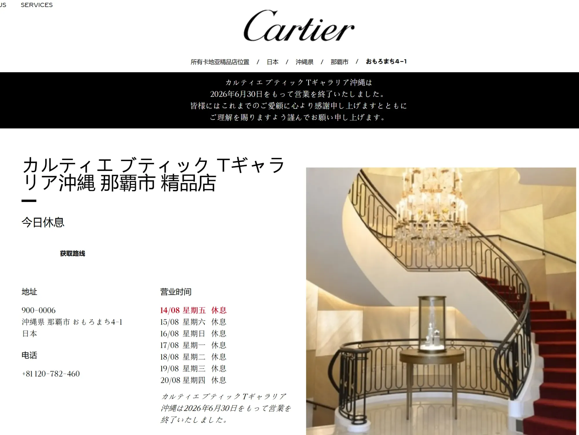 Cartier日本官方網站確認T Galleria Okinawa專門店已於2026年6月30日結束營業。