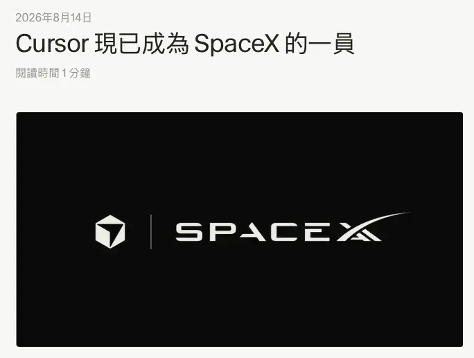 隨住交易落實,Cursor將會全面整合入SpaceX嘅人工智能生態系統入面,為未來嘅編程工具發展帶嚟全新嘅運算資源支援。