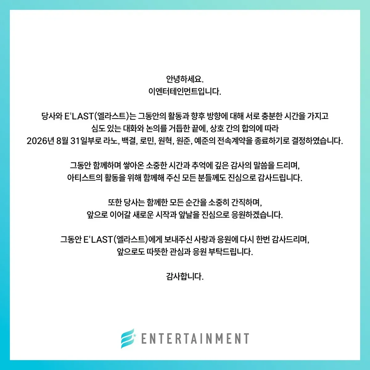 所屬經紀公司 E Entertainment 喺 2026 年 8 月 31 日透過官方渠道發布聲明,標題為「關於 E'LAST 專屬合約終止嘅公告」。