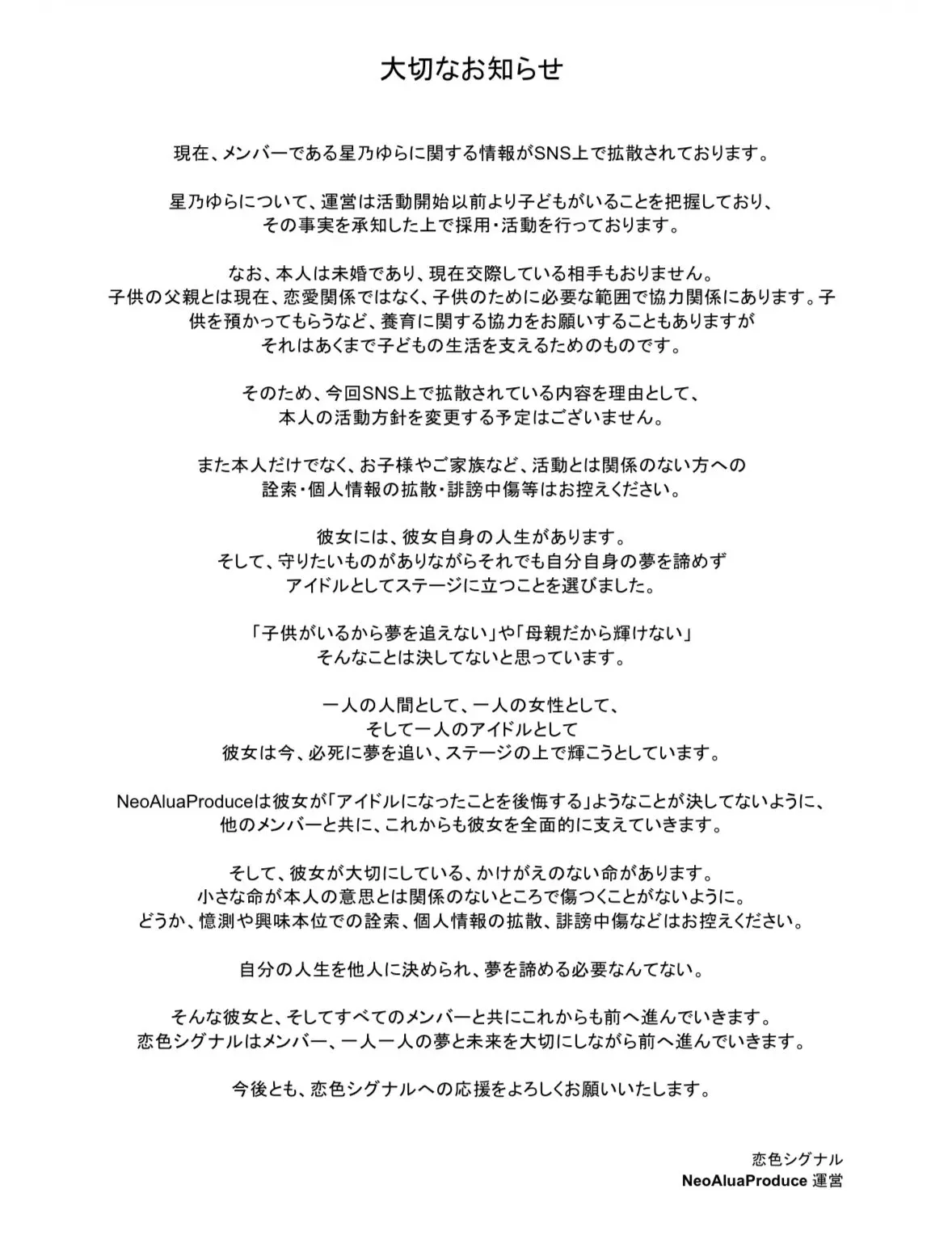星乃Yura所屬嘅事務所NeoAluaProduce並未有採取逃避或否認嘅態度，反而喺短時間內發表咗一份立場堅定嘅官方聲明。