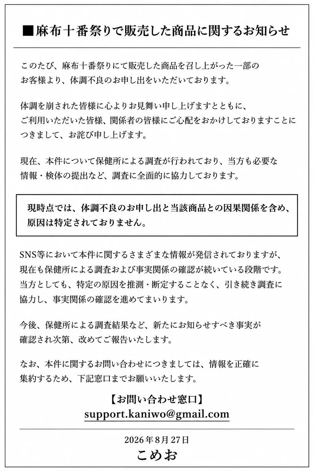 聲明入面提到,雖然目前仲未確定蟹拉麵同顧客身體不適之間嘅直接關係,但佢會全面配合保健所嘅調查工作。