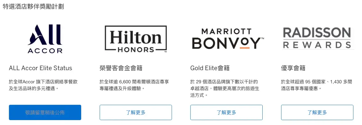 美國運通白金卡目前已經涵蓋咗多個大型酒店集團嘅會籍福利。當2026年正式加入ALL Accor之後，會員將可以同時享受四大特選酒店夥伴嘅待遇。