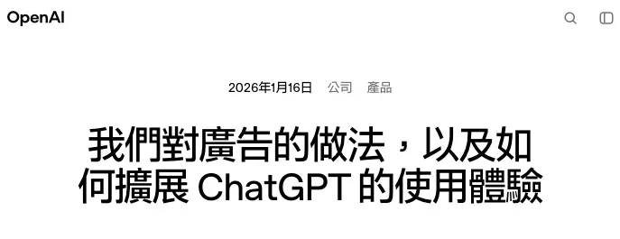 OpenAI 官方確認,將於未來數週內,率先喺美國地區為已登入嘅免費版及 Go 計劃成人用戶測試廣告功能。