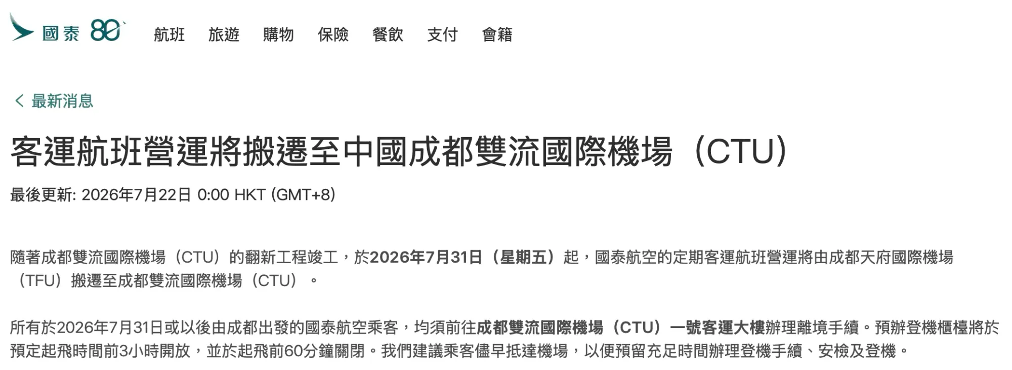 國泰航空（Cathay Pacific，股票代號：0293.HK）宣佈由星期五（7月31日）起，將所有定期客運航班營運由成都天府國際機場（Tianfu International Airport，簡稱TFU）搬遷返去雙流國際機場。