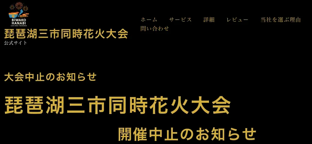 日本滋賀縣（Shiga Prefecture）舉行嘅「琵琶湖三市同時煙花大會」（琵琶湖三市同時花火大会），主辦單位喺尋日（8月9日）透過官方網站及社交平台正式宣布活動取消，並表明未來亦唔會補辦。