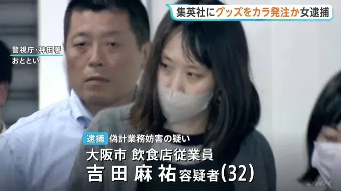 拘捕咗一名32歲嘅餐飲業女員工吉田麻祐(Mayu Yoshida)。佢涉嫌喺日本出版商集英社(Shueisha)旗下嘅網上商店進行大量虛假交易,然後拒絕收貨,干犯「偽計業務妨害」罪。