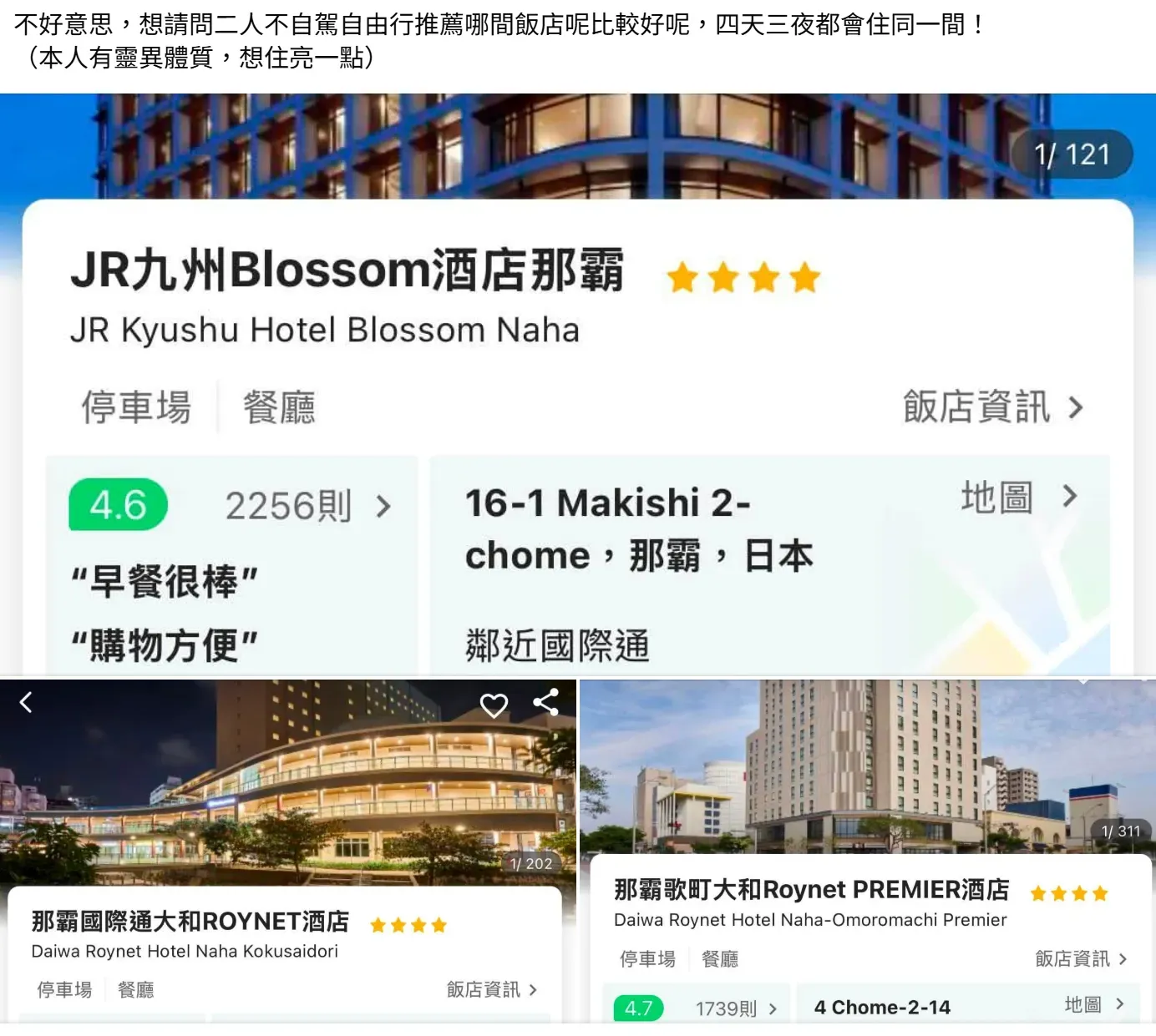 帖主在社交平台發文詢問那霸住宿選擇,並列出JR九州Blossom酒店那霸、那霸歌町大和Roynet PREMIER酒店及那霸國際通大和ROYNET酒店三間候選酒店,希望了解其他旅客對酒店環境及入住感受的分享。