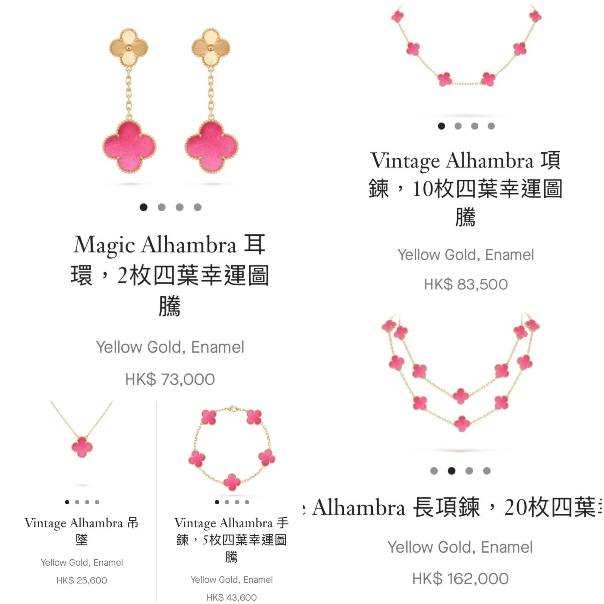 Van Cleef & Arpels官方網站目前列出Pink Enamel Alhambra系列多款作品，香港售價由單花吊墜HK$25,600至20花長項鍊HK$162,000。
