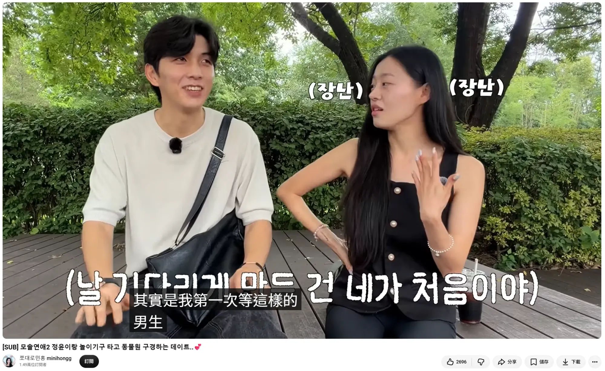 珉鴻與廷允於衍生節目後首次約會的畫面,珉鴻在 YouTube 片段中分享兩人節目外見面的情況。
