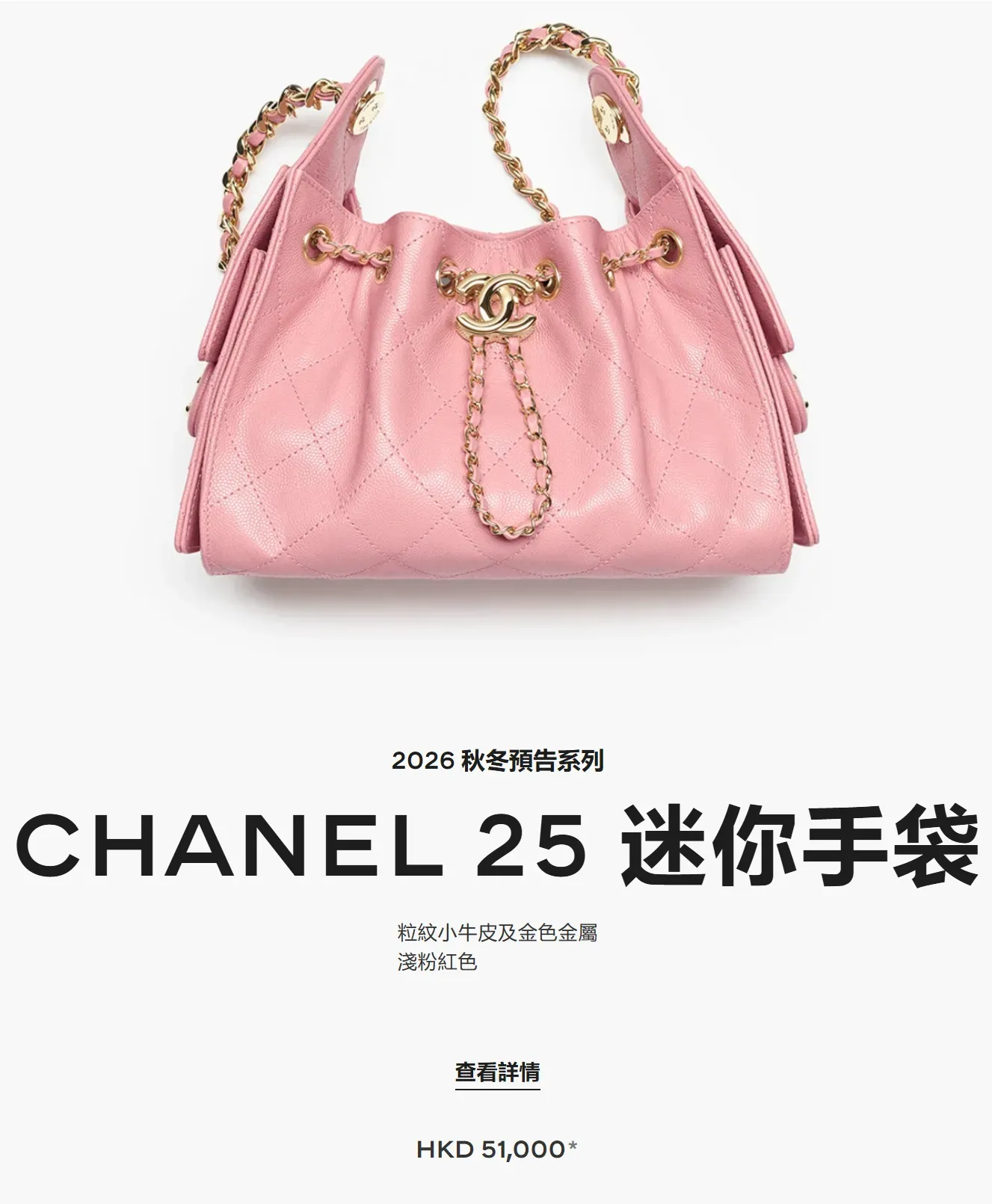 CHANEL 25 Mini最新價格為HK$51,000,由原本HK$48,200上調HK$2,800,正式突破HK$5萬。