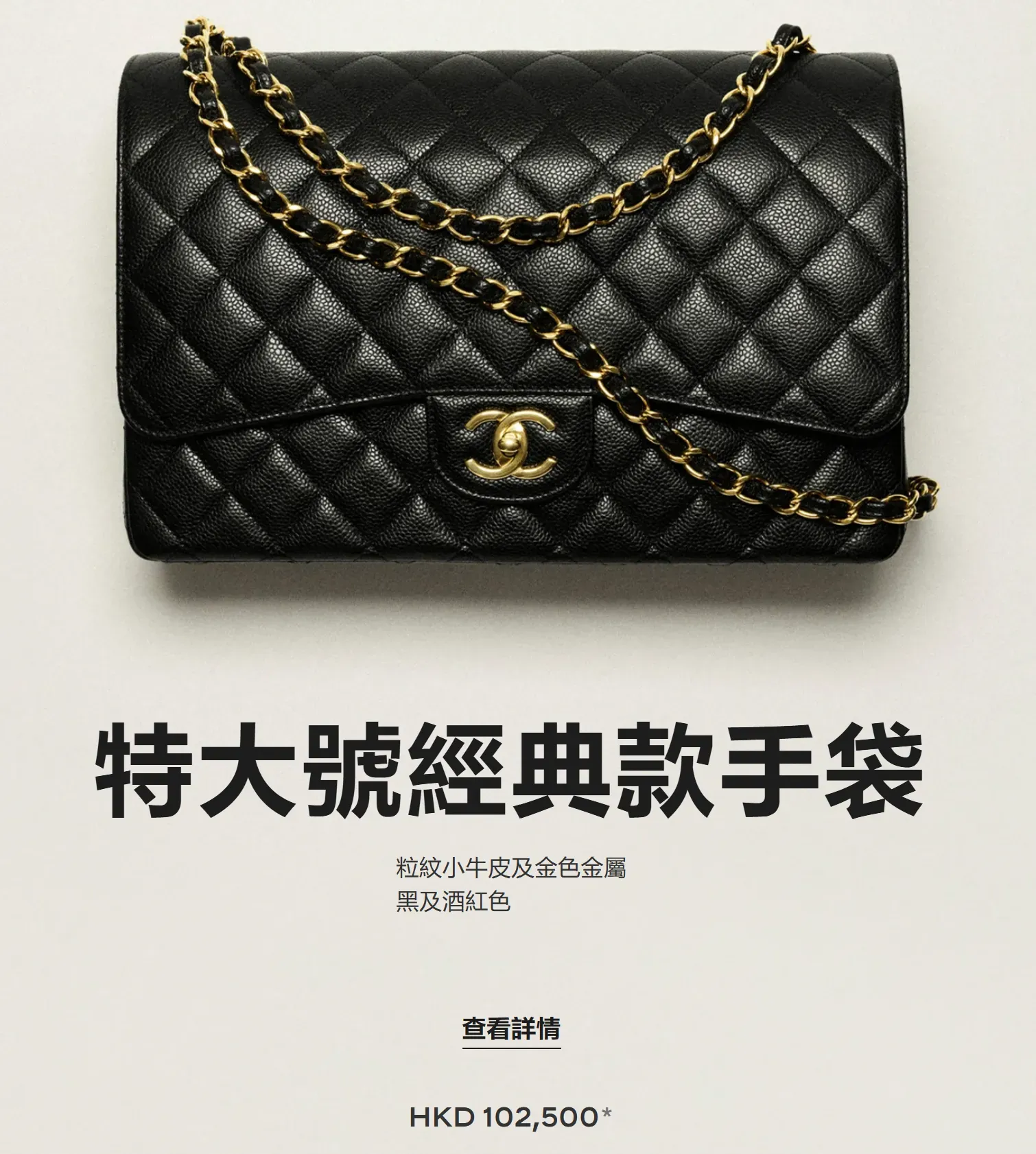 CHANEL香港官方33cm特大號經典款手袋，尺寸23 × 33 × 10cm，售價HK$102,500，產品編號A58601-Y01864-C3906。