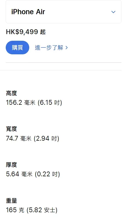 Apple官方公布嘅iPhone Air尺寸,機身為 15.62 × 7.47 × 0.564cm,厚度僅0.564cm,係今次比較嘅4款iPhone之中最薄。