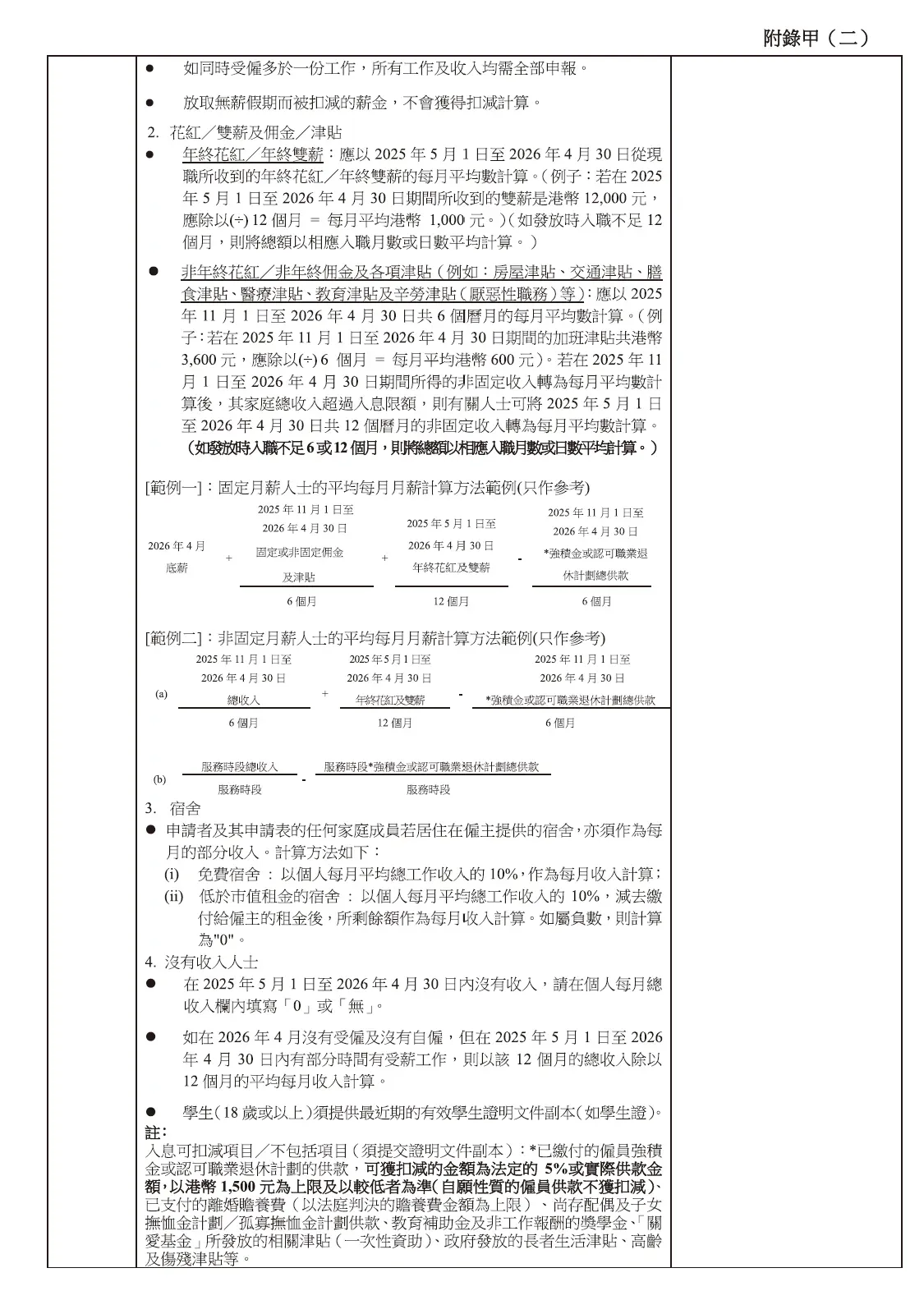 「居屋2025」申請指南附錄甲列出家庭總資產淨值嘅計算項目,申請人填寫資產資料時可按表內類別逐項核對。