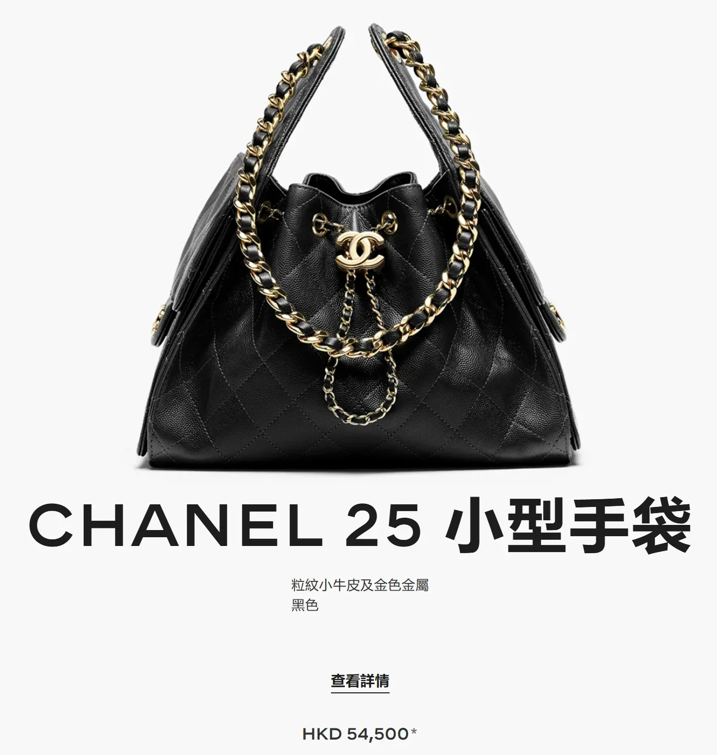 CHANEL 25 Small最新價格為HK$54,500,較原本HK$51,700增加HK$2,800,仍然係四個尺寸入面較偏向日常使用嘅選擇。