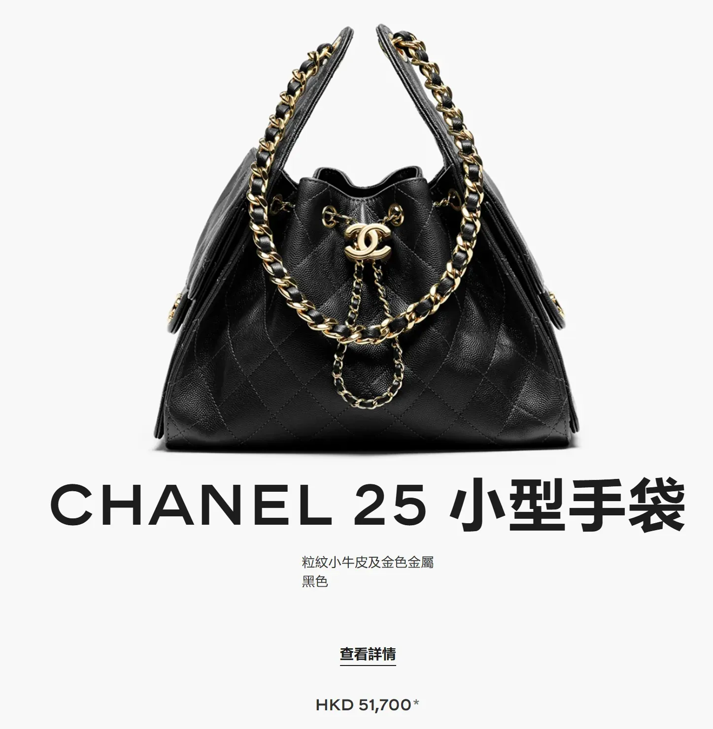 CHANEL 25 Small手袋,參考價格HK$51,700;款式編號AS5293-B20304-94305。