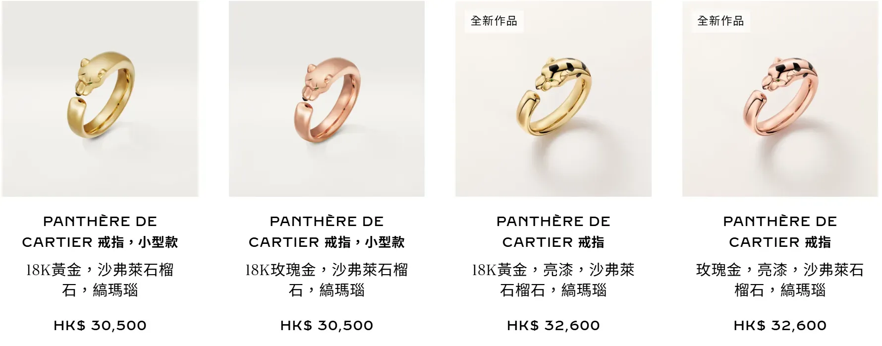 Cartier官方網站顯示，原有Panthère de Cartier小型戒指黃金版本售價HK$30,500，新款黃金版本為HK$32,600，兩款相差HK$2,100。