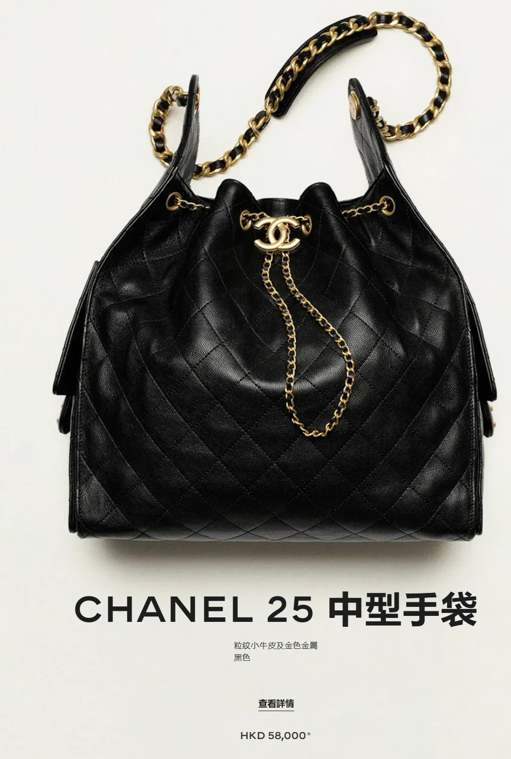 CHANEL 25 Medium最新價格為HK$58,000,由HK$55,100上調HK$2,900;加價後距離HK$6萬只差HK$2,000。