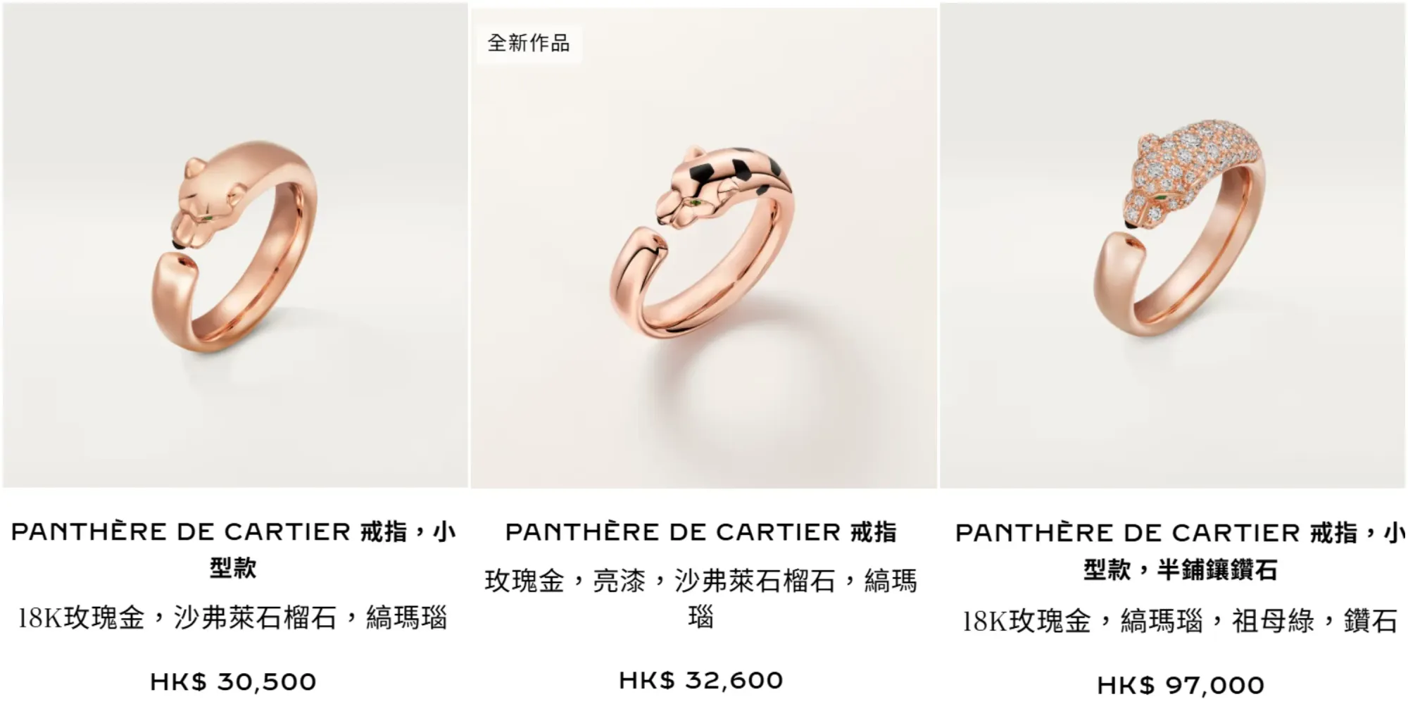 Cartier Panthère小型戒指三個價格級別對比：原有款HK$30,500、新款HK$32,600起，以及半鋪鑽石版本HK$97,000起；同樣係小型Panthère，價格差距主要來自設計細節及鑽石配置。