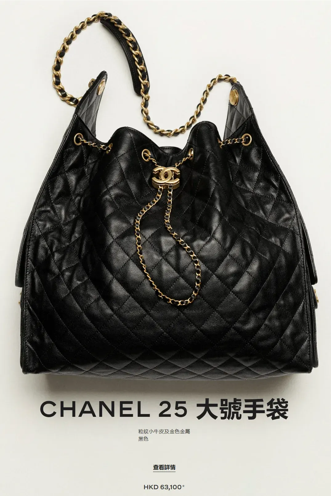 CHANEL 25 Large最新價格為HK$63,100,較原本HK$60,300增加HK$2,800,成為四個主要尺寸之中價格最高嘅選擇。