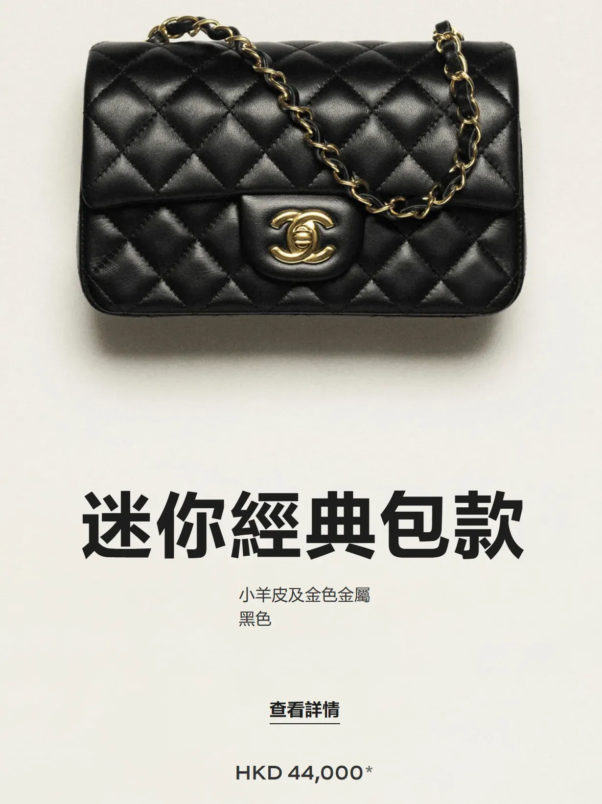 CHANEL香港官方20cm迷你經典包款，尺寸12 × 20 × 6cm，售價HK$44,000，產品編號&nbsp;A69900-Y04059-94305。