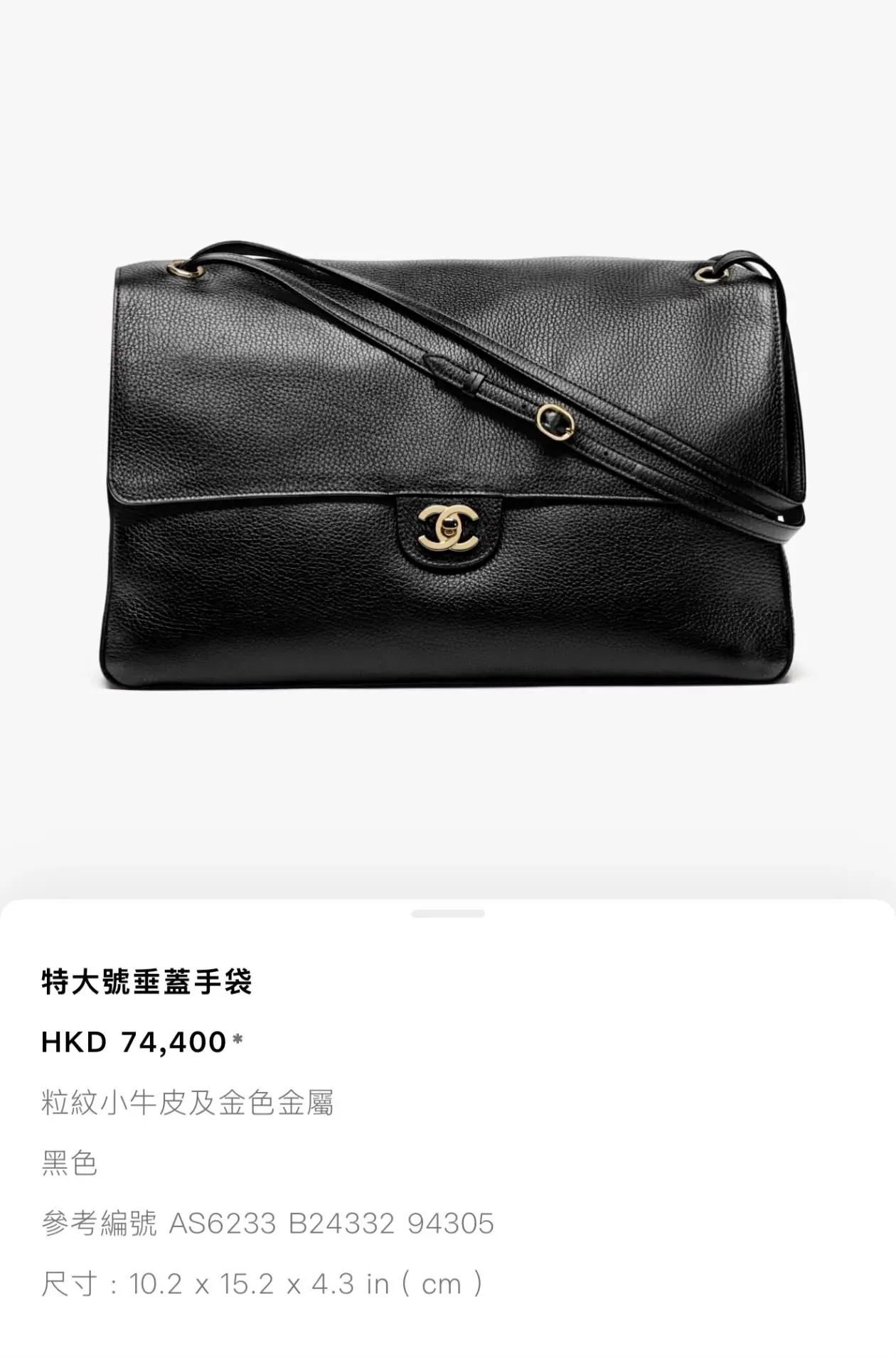 CHANEL Maxi Flap 38.5cm加價後最新香港售價為HK$74,400,由原本HK$71,200上調約5%;今次價格調整與海外用家討論嘅供應情況屬兩個不同議題。