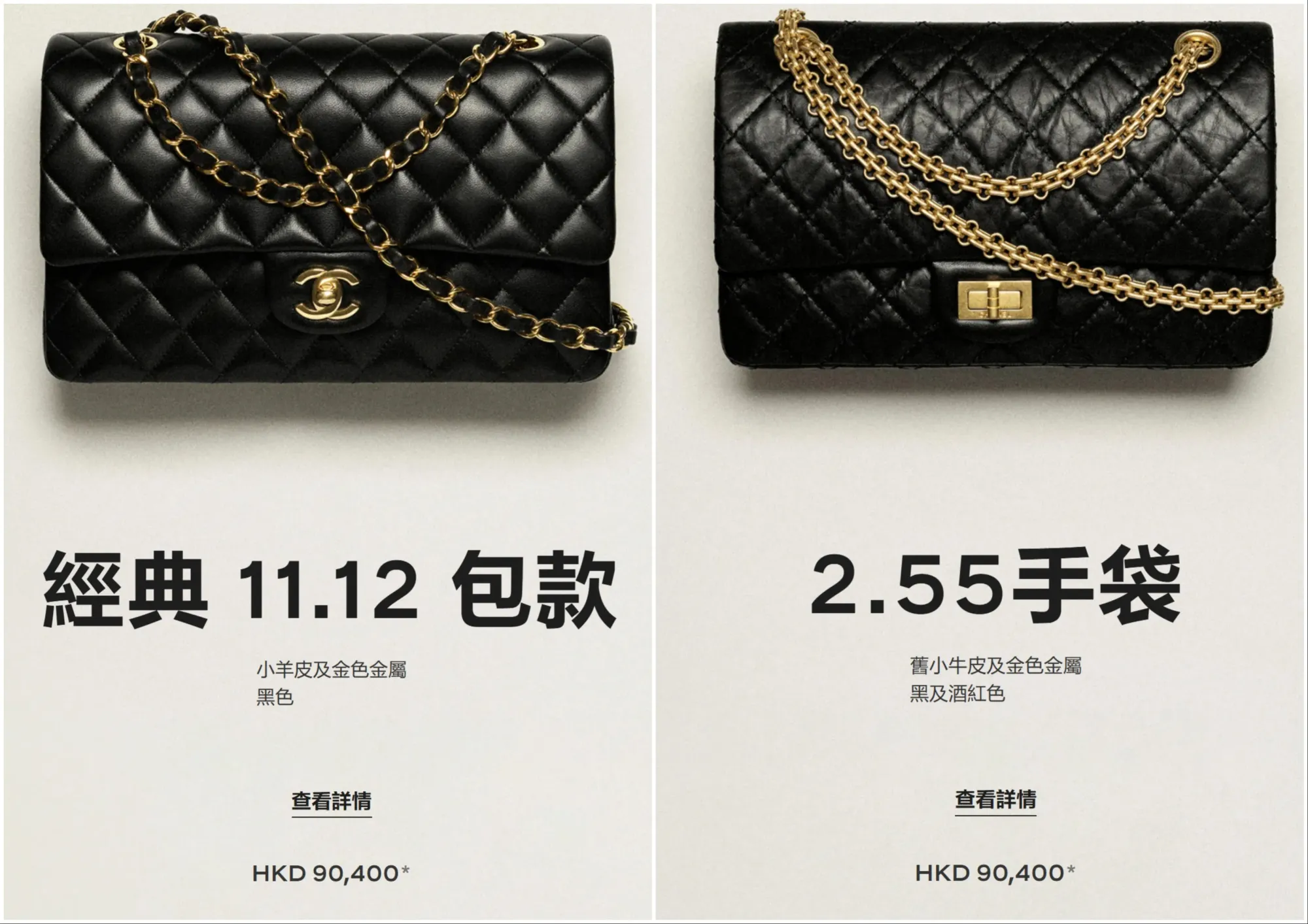 左圖為CHANEL經典 Classic 11.12手袋,香港售價HK$90,400;右圖為經典 2.55手袋,香港售價同為HK$90,400。兩款手袋分別代表CHANEL兩套重要經典設計語言。