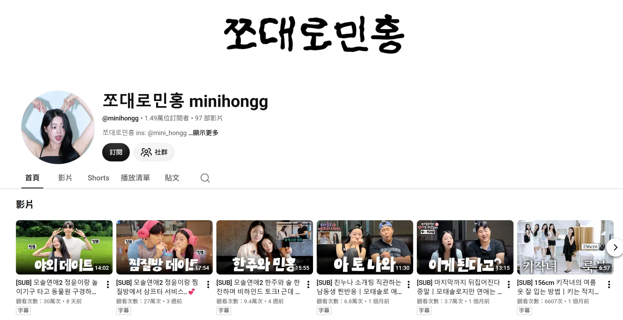 珉鴻於YouTube頻道「쪼대로민홍 minihongg」公開嘅兩條約會影片,分別記錄她與廷允第一次及第二次約會嘅經過。