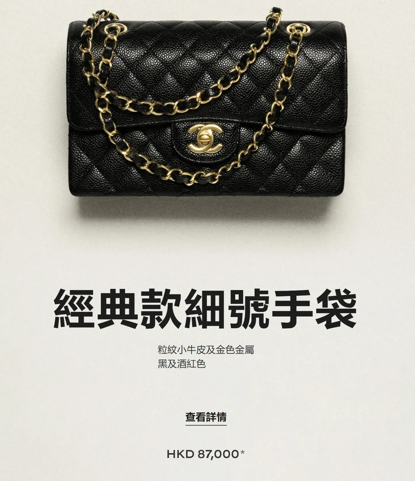 CHANEL香港官方23cm經典款細號手袋，尺寸14.5 × 23 × 6cm，售價HK$87,000，產品編號&nbsp;A01113-Y01864-C3906。
