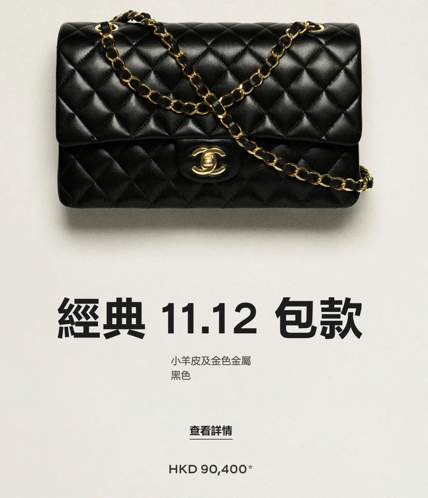 CHANEL香港官方25.5cm經典11.12包款，尺寸15.5 × 25.5 × 6.5cm，售價HK$90,400，產品編號A01112-Y01295-94305。