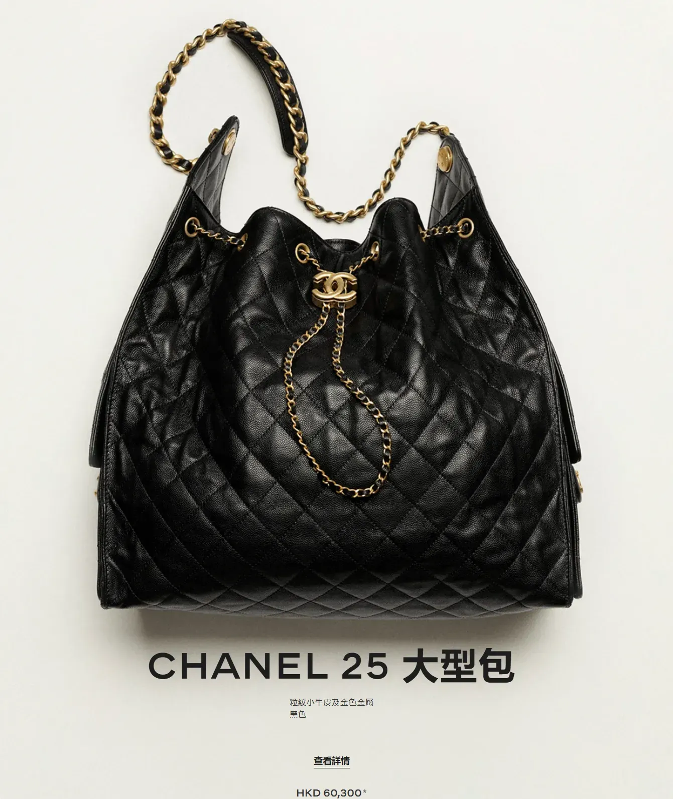 CHANEL 25 Large手袋,參考價格HK$60,300;款式編號AS5553-B20304-94305。