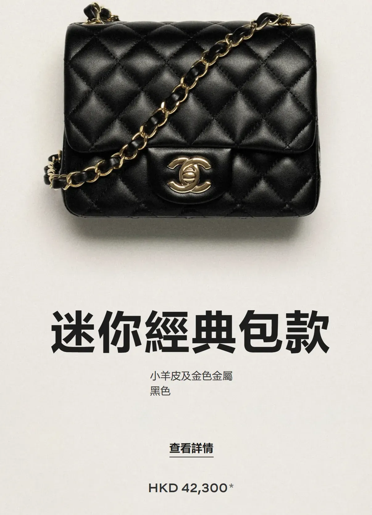 CHANEL香港官方17cm迷你經典包款，尺寸13.5 × 17 × 8cm，售價HK$42,300，產品編號&nbsp;A35200-Y04059-94305；袋身比例較方正，收藏家常稱為「方胖子」。