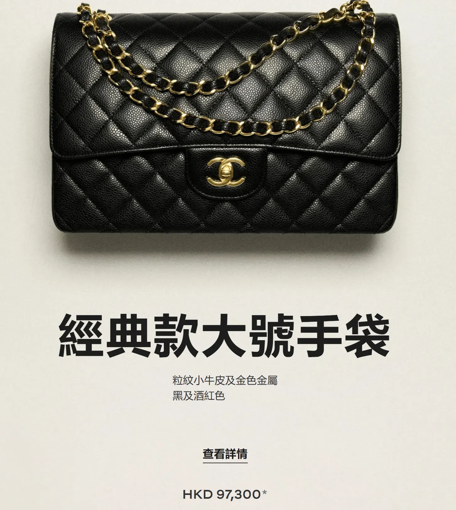 CHANEL香港官方30cm經典款大號手袋，尺寸19.5 × 30 × 10cm，售價HK$97,300，產品編號&nbsp;A58600-Y01864-C3906。
